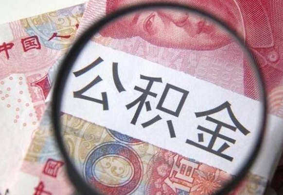 河源离职可以直接取公积金吗（离职可以取公积金么）